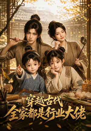 穿越古代，全家都是行业大佬（135集）河马免费短剧