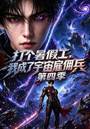 打个暑假工,我成了宇宙雇佣兵第四季(71集) 打个暑假工,我成了宇宙雇佣兵第四季(71集)我真的爱了
