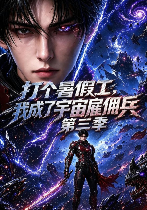 打个暑假工,我成了宇宙雇佣兵第三季(70集) 打个暑假工,我成了宇宙雇佣兵第三季(70集)短剧热播推荐