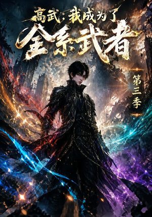 高武：我成为了全系武者第三季（123集）在哪个平台看