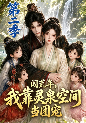 闯荒年,我靠灵泉空间当团宠第二季(205集) 闯荒年,我靠灵泉空间当团宠第二季(205集)超火热门短剧