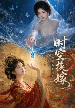时空换嫁:双姝各显风华(45集) 时空换嫁:双姝各显风华(45集)短剧片段分享