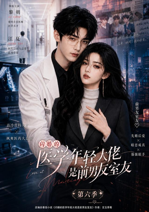 闪婚的医学年轻大佬是前男友室友第六季（106集）甜宠短剧追到爽