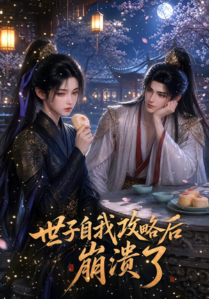 世子自我攻略后崩溃了(26集) 世子自我攻略后崩溃了(26集)热门了短剧