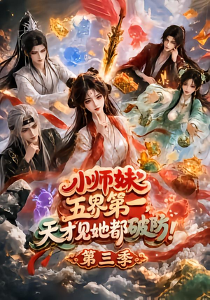 小师妹五界第一,天才见她都破防!第三季(100集) 小师妹五界第一,天才见她都破防!第三季(100集)在线看到大结局