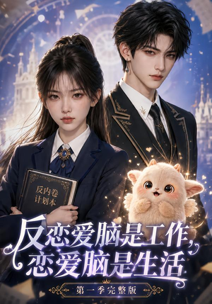 反恋爱脑是工作,恋爱脑是生活第一季完整版(210集) 反恋爱脑是工作,恋爱脑是生活第一季完整版(210集)全季一次看完