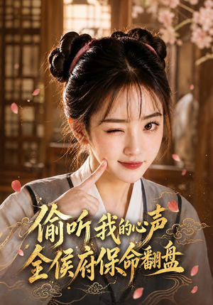 偷听我的心声，全侯府保命翻盘（92集）原创精彩短剧