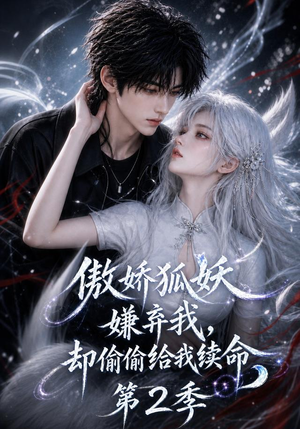 傲娇狐妖嫌弃我却偷偷给我续命第2季(145集) 傲娇狐妖嫌弃我却偷偷给我续命第2季(145集)精彩短剧合集