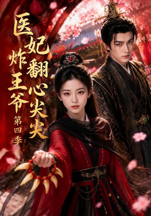 医妃炸翻王爷心尖尖第四季（155集）短剧介绍