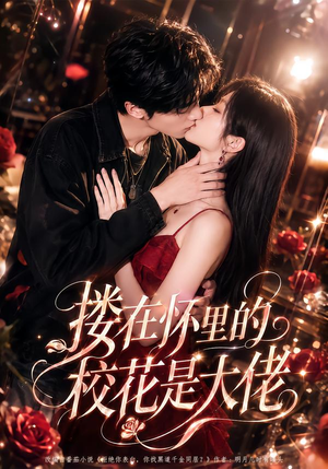 搂在怀里的校花是大佬（66集）短剧在线看