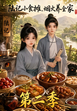 陆记小食摊,烟火养全家第二季(109集) 陆记小食摊,烟火养全家第二季(109集)精彩短剧追不停