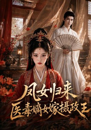 凤女归来：医毒嫡女嫁摄政王（96集）短剧分享剧集