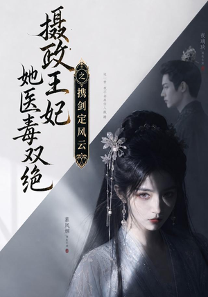 摄政王妃她医毒双绝，携剑定风云（113集）这短剧太好看了
