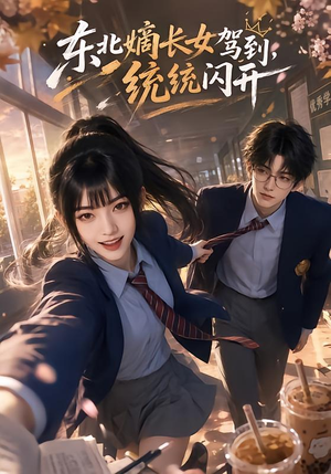 东北嫡长女驾到，统统闪开（60集）在线播放