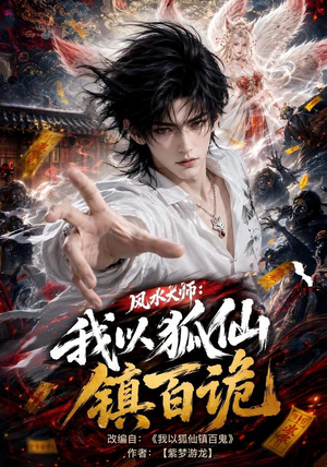 风水大师:我以狐仙镇百诡(133集) 风水大师:我以狐仙镇百诡(133集)热门短剧大全