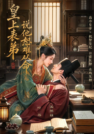 皇上表弟说他恕难从命(70集) 皇上表弟说他恕难从命(70集)精彩的短剧