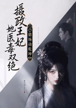 摄政王妃她医毒双绝之猎场动乾坤(144集) 摄政王妃她医毒双绝之猎场动乾坤(144集)全集在线看