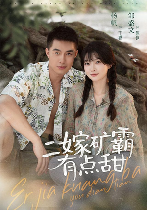 二嫁矿霸有点甜(71集) 二嫁矿霸有点甜(71集)短剧介绍