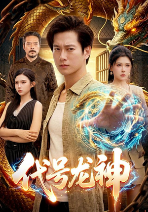 代号龙神(100集) 代号龙神(100集)小短剧抢先看