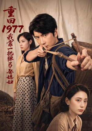 重回1977，我靠一把弹弓娶媳妇（84集）热播短剧来袭