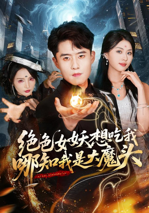 绝色女妖想吃我，哪知我是大魔头（72集）精彩的短剧