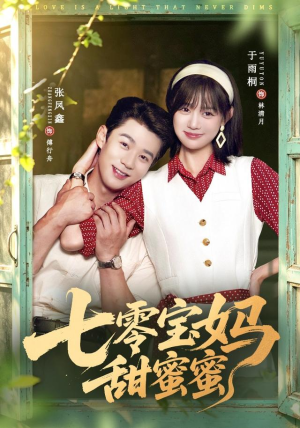 七零宝妈甜蜜蜜（65集）最新短剧抢先看
