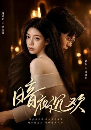 暗夜沉欢（87集）短剧热播抢先看