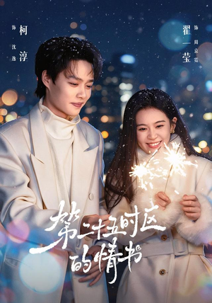 第二十五时区的情书(86集) 第二十五时区的情书(86集)热门短剧抢先