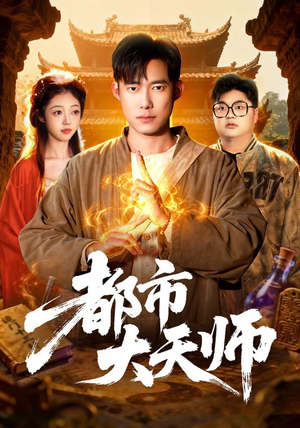 都市大天师（101集）第二季