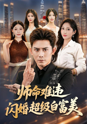 师命难违，闪婚超级白富美（81集）在线看