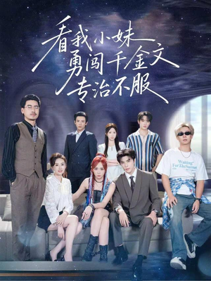 看我小妹勇闯千金文专治不服（80集）我真的爱了