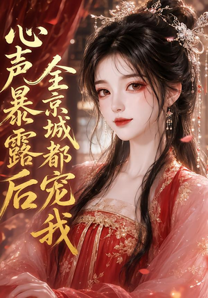 心声暴露后全京城都宠我(71集) 心声暴露后全京城都宠我(71集)好看上头的短剧
