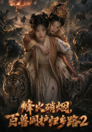 烽火硝烟，百兽同护归乡路2（156集）短剧有好货推荐