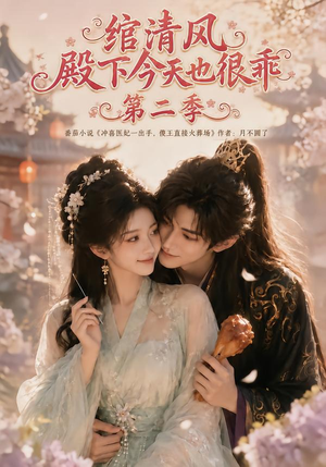绾清风：殿下今天也很乖第二季（102集）短剧抢先看全集