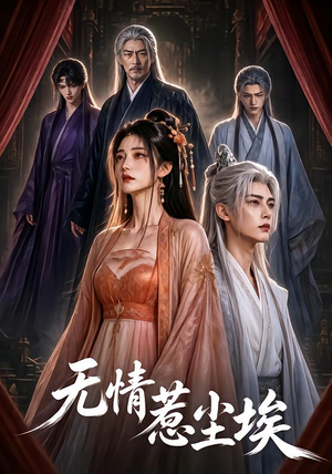 无情惹尘埃(50集) 无情惹尘埃(50集)悬疑短剧推荐
