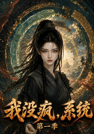 我没疯,系统第一季(107集) 我没疯,系统第一季(107集)好看短剧又来了
