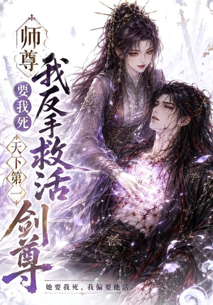 师尊要我死我反手救活天下第一剑尊（84集）最近很火的短剧