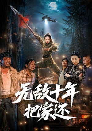 无敌十年把家还（76集）全网短剧抢先看