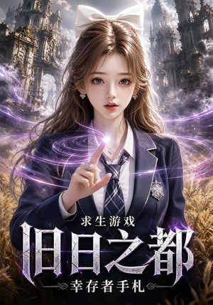 求生游戏：旧日之都幸存者手札（77集）番茄免费短剧