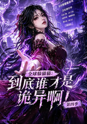 全球躲猫猫：到底谁才是诡异啊！第四季（更新90集）迅雷网盘观看