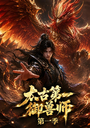 太古第一御兽师第一季（57集）真的太精彩了
