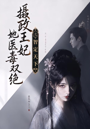 摄政王妃她医毒双绝之智定天下（157集）短剧在线看