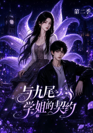 与九尾学姐的契约第二季(138集) 与九尾学姐的契约第二季(138集)热播短剧推荐