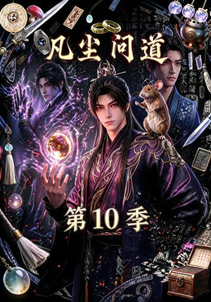 凡尘问道（第10季）（179集）短剧看全集