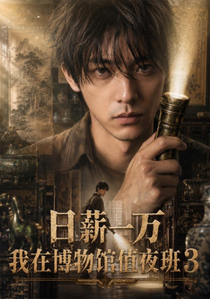 日薪一万，我在博物馆值夜班3（103集）短剧更新抢先看
