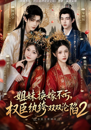 姐妹换嫁不亏,权臣纨绔双双沦陷2(220集) 姐妹换嫁不亏,权臣纨绔双双沦陷2(220集)推荐好短剧