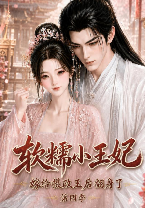 软糯小王妃,嫁给摄政王后翻身了第四季(133集) 软糯小王妃,嫁给摄政王后翻身了第四季(133集)短剧免费看
