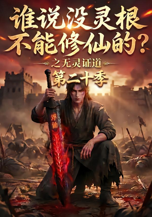 谁说没灵根不能修仙的？之无灵证道第二十季（95集）短剧精彩推荐
