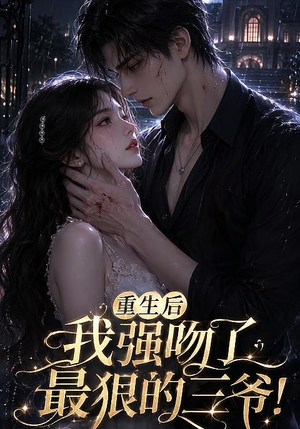 重生后我强吻了最狠的三爷!(122集) 重生后我强吻了最狠的三爷!(122集)免费观看
