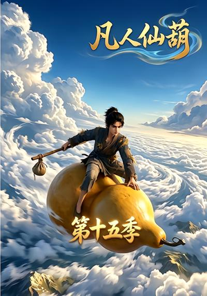 凡人仙葫第十五季(201集) 凡人仙葫第十五季(201集)爆款短剧推荐